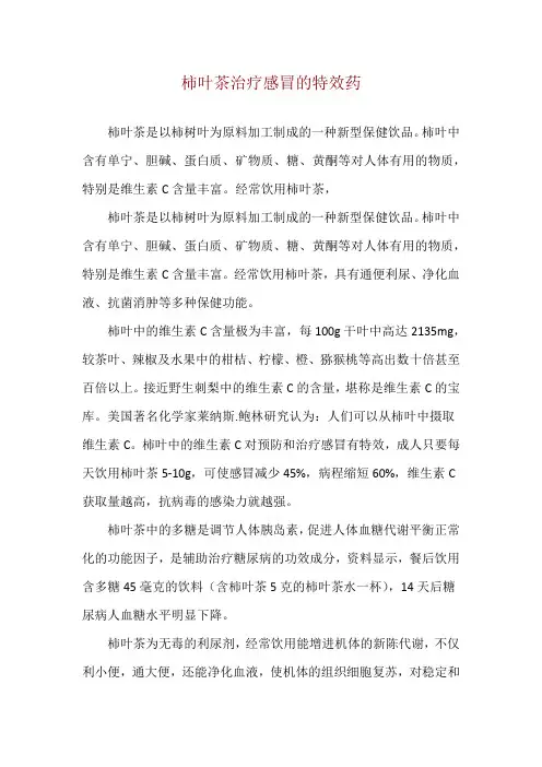 柿叶茶治疗感冒的特效药