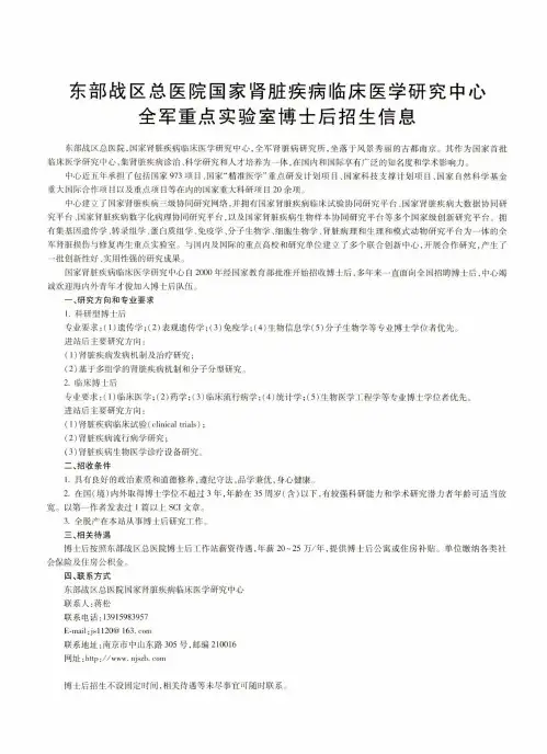 东部战区总医院国家肾脏疾病临床医学研究中心全军重点实验室博士后招生信息