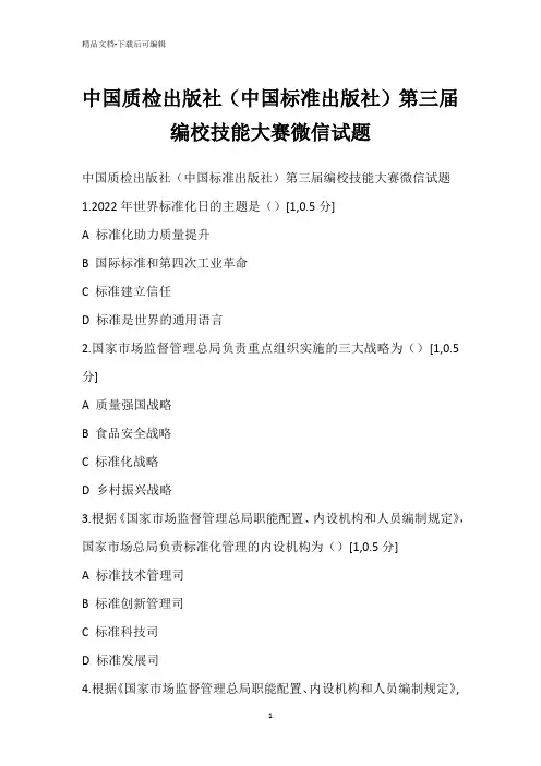中国质检出版社(中国标准出版社)第三届编校技能大赛微信试题