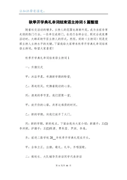 秋季开学典礼串词结束语主持词5篇整理
