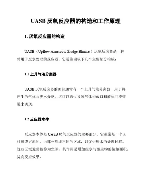 UASB厌氧反应器的构造和工作原理