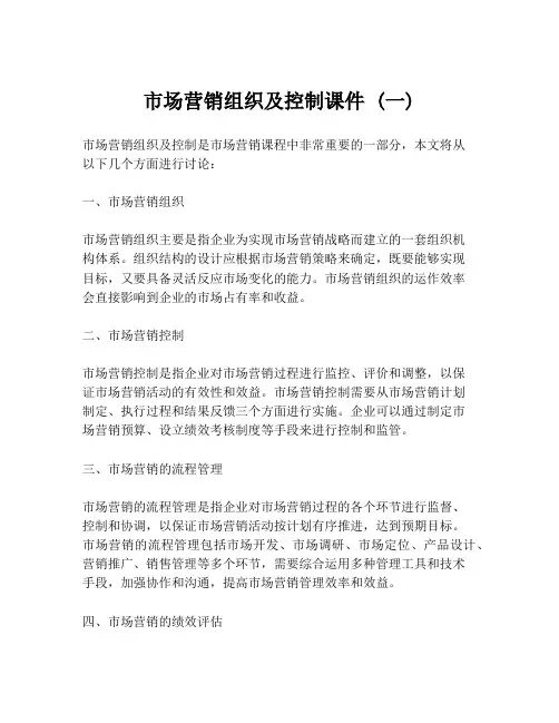 市场营销组织及控制课件 (一)