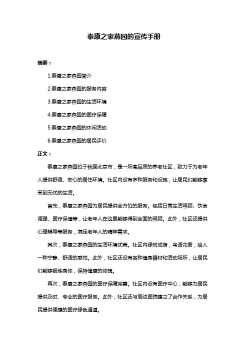 泰康之家燕园的宣传手册