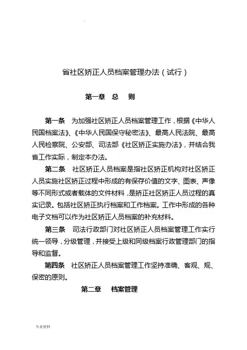 社区矫正档案管理办法