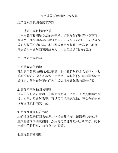 房产建筑面积测绘技术方案