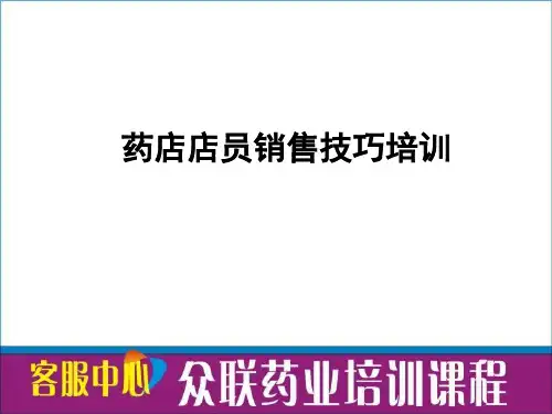 药店店员销售技巧培训ppt课件