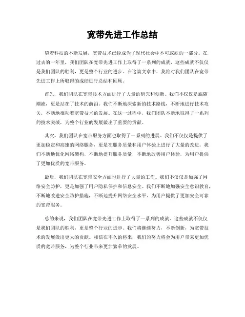 宽带先进工作总结