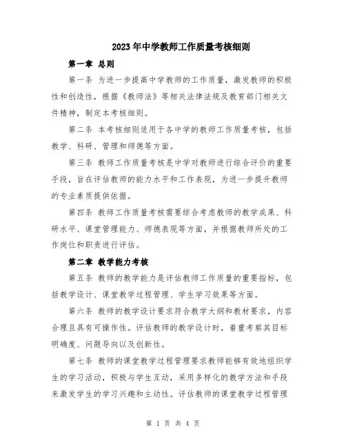 2023年中学教师工作质量考核细则