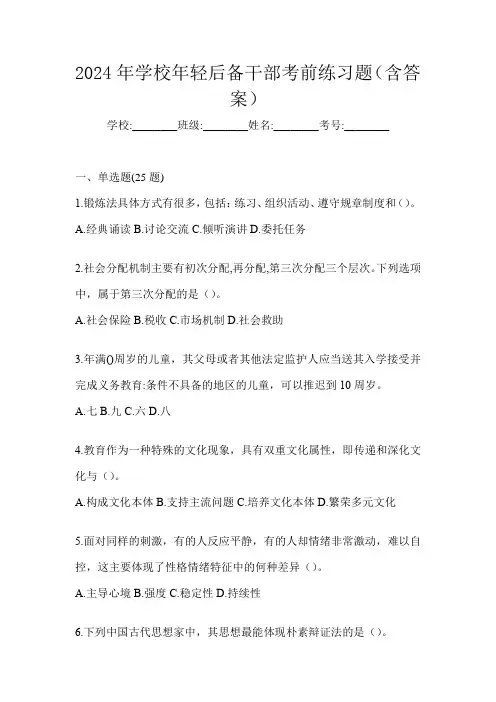 2024年学校年轻后备干部考前练习题(含答案)