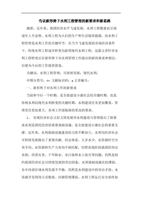 刍议新形势下水利工程管理的新要求和新思路