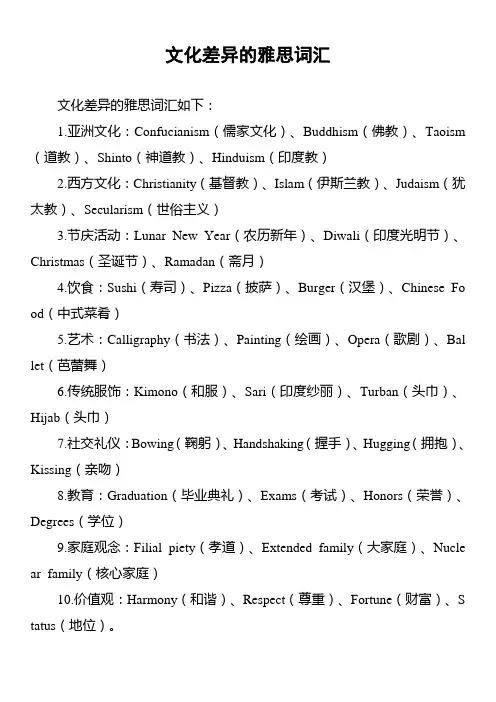 文化差异的雅思词汇