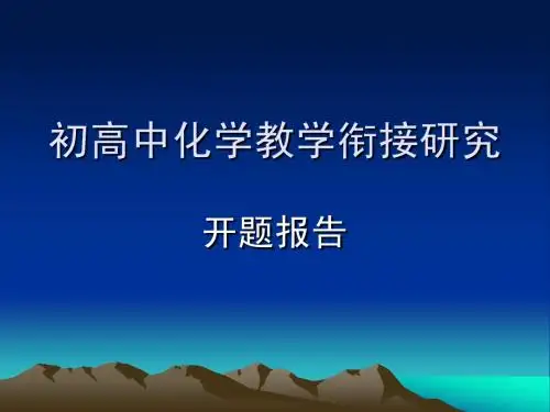 课题开题PPT