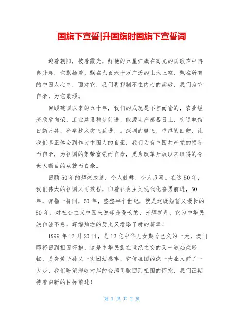 国旗下宣誓-升国旗时国旗下宣誓词