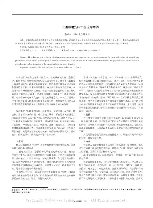 地方高校图书馆对宗教信仰文献的收集整理研究——以温州瑞安陈十四信俗为例
