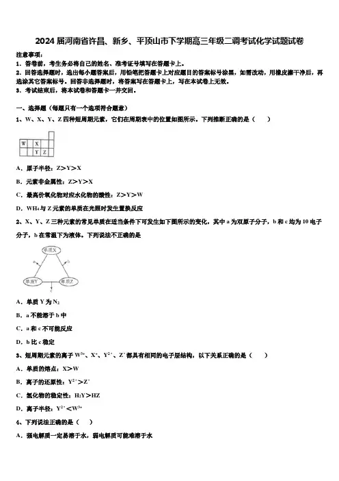 2024届河南省许昌、新乡、平顶山市下学期高三年级二调考试化学试题试卷含解析