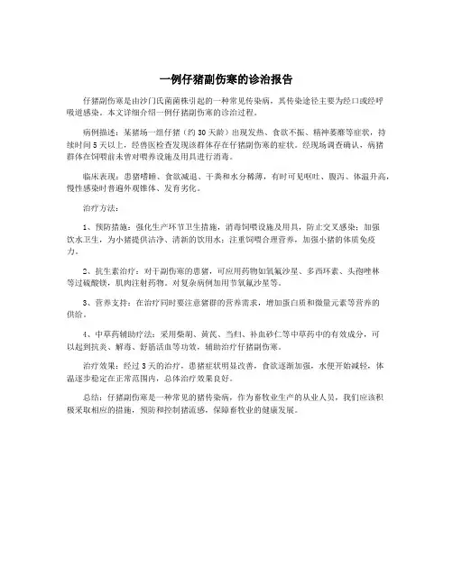 一例仔猪副伤寒的诊治报告