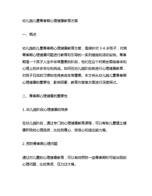 幼儿园儿童青春期心理健康教育方案