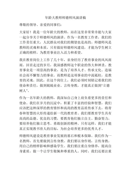年龄大教师师德师风演讲稿