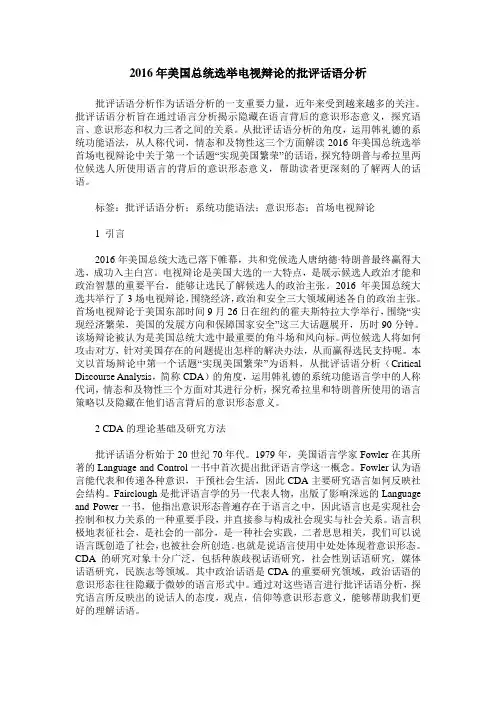 2016年美国总统选举电视辩论的批评话语分析