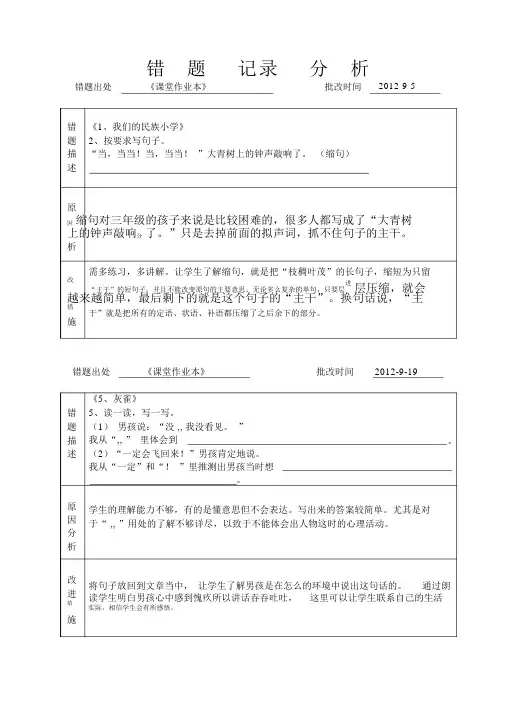 小学语文三年级上册错题分析记录表