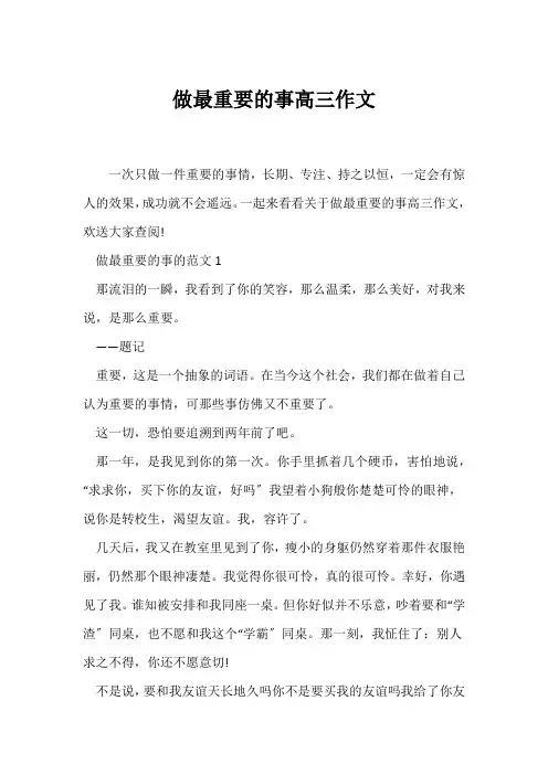 (高三作文)做最重要的事高三作文