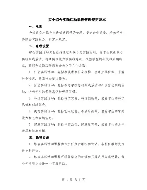 实小综合实践活动课程管理规定范本