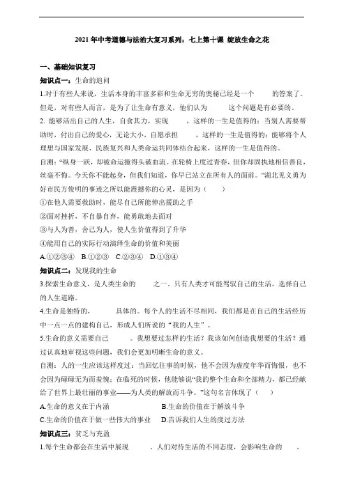中考道德与法治大复习系列：七上第十课绽放生命之花