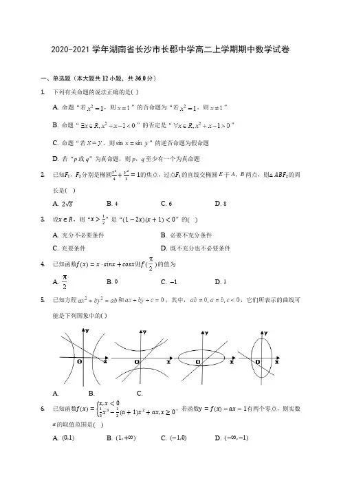 2020-2021学年湖南省长沙市长郡中学高二上学期期中数学试卷(含解析)