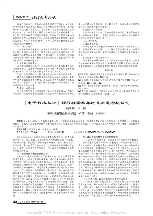 《电子技术基础》课程教学改革的几点思考与探究