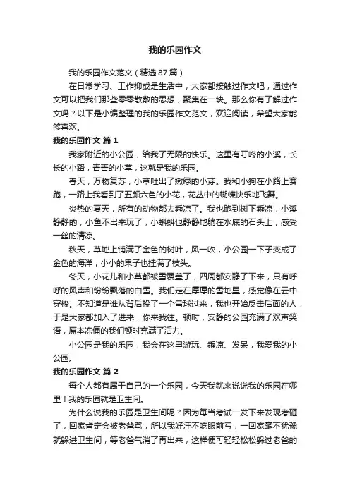 我的乐园作文范文（精选87篇）