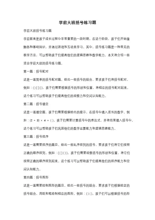 学前大班括号练习题