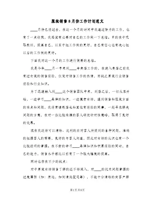 服装销售8月份工作计划范文(三篇)