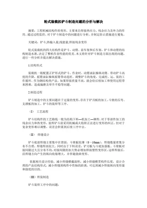 轮式装载机铲斗制造问题的分析与解决