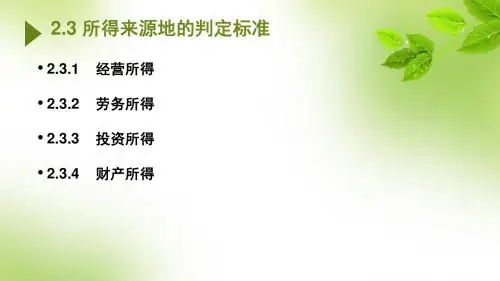 国际税收第二章