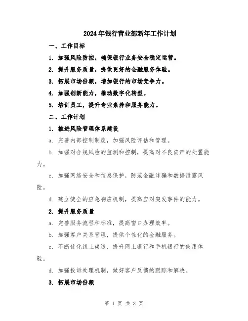 2024年银行营业部新年工作计划