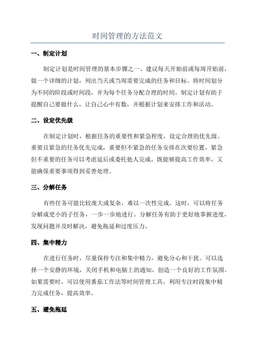 时间管理的方法范文