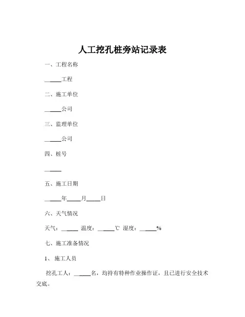 人工挖孔桩旁站记录表