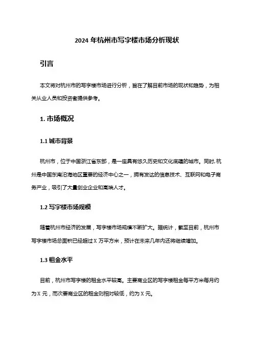 2024年杭州市写字楼市场分析现状