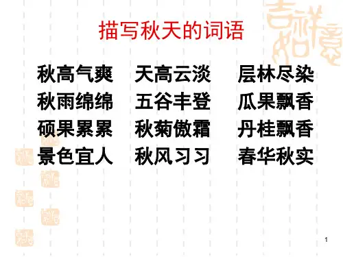 美丽的秋天作文(课堂PPT)
