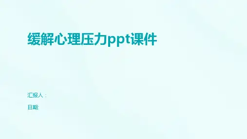 缓解心理压力ppt课件