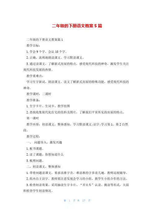 二年级的下册语文教案5篇