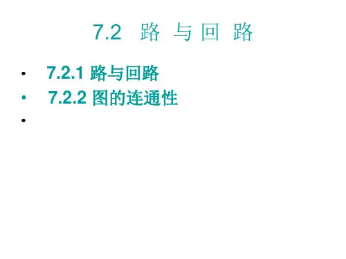 离散数学(7.2路与回路)