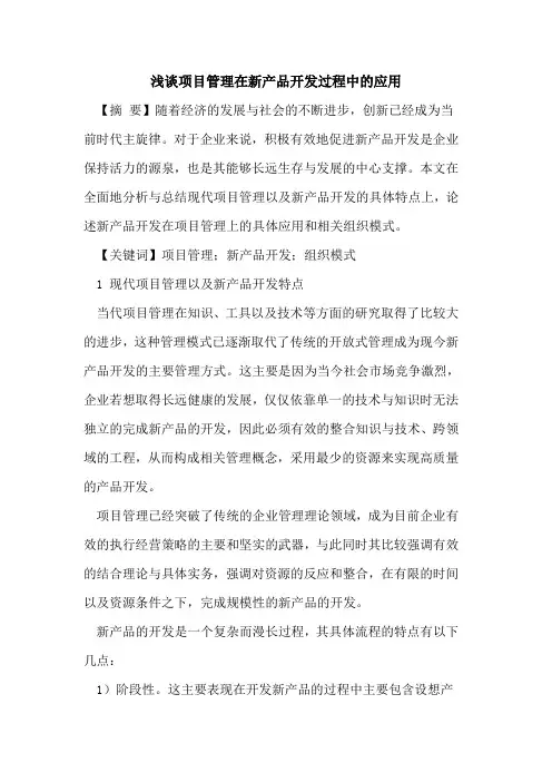 项目管理在新产品开发过程中的应用