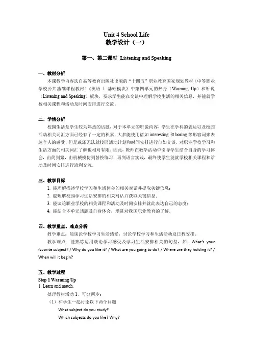 英语1 基础模块 unit4 School life 教案