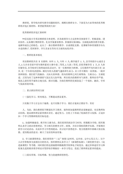 优秀教研组评选汇报材料.doc
