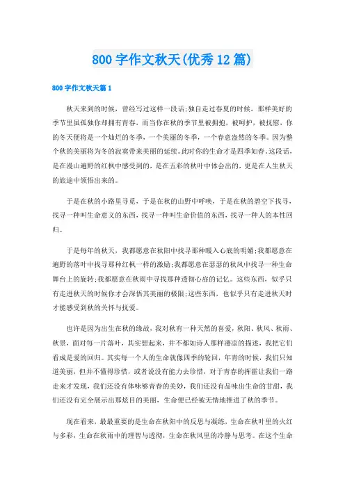 800字作文秋天(优秀12篇)