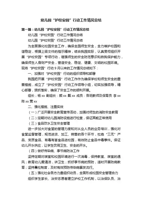 幼儿园“护校安园”行动工作情况总结