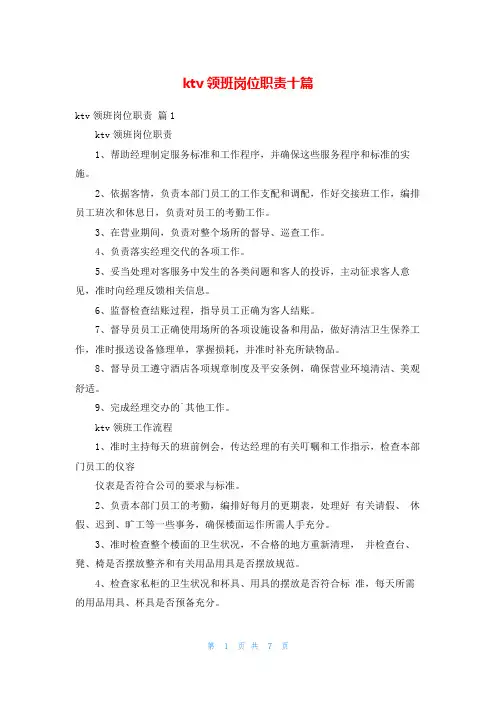ktv领班岗位职责十篇