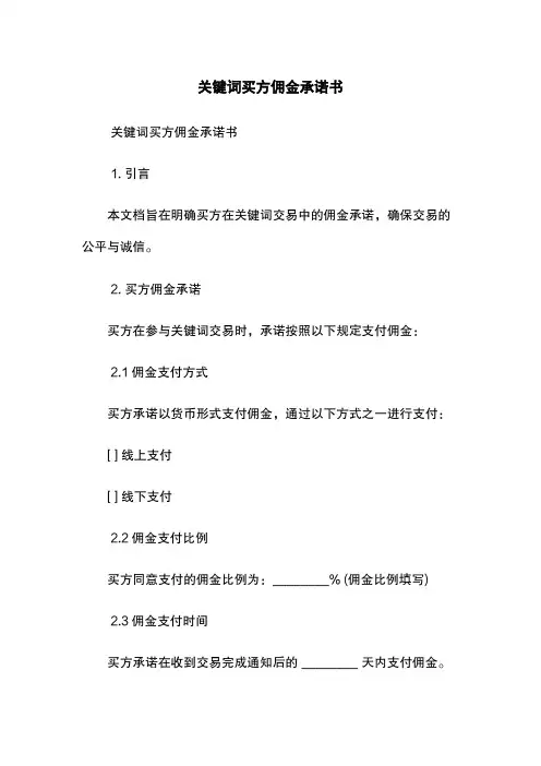 关键词买方佣金承诺书