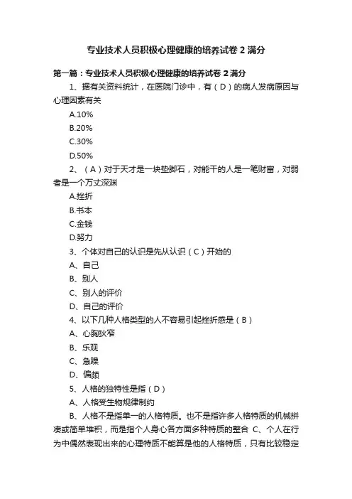 专业技术人员积极心理健康的培养试卷2满分